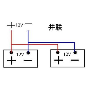 12V并聯(lián).jpg