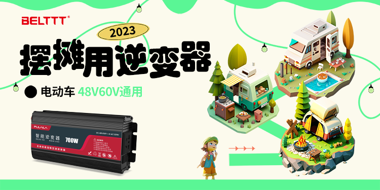 48V60V逆變器擺攤專用.png