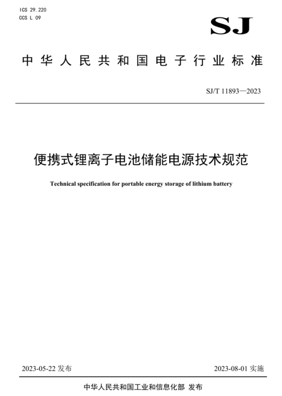 便攜式鋰離子電池儲能電源技術(shù)規(guī)范.png